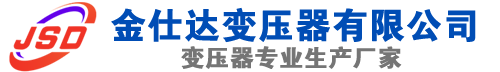 上高(SCB13)三相干式变压器,上高(SCB14)干式电力变压器,上高干式变压器厂家,上高金仕达变压器厂